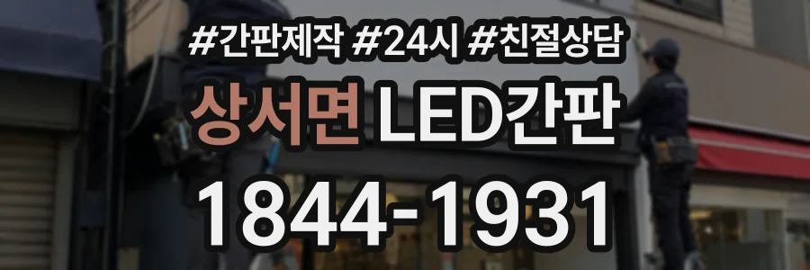 상서면 LED간판 상담 전화 1844-1931
