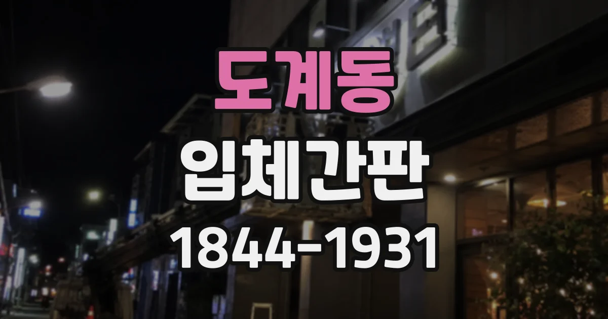 도계동 입체간판