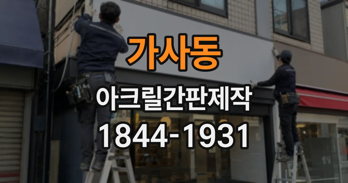 가사동 아크릴간판제작