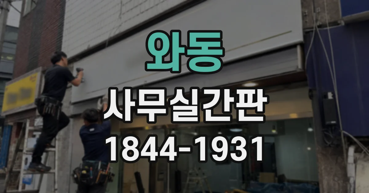 와동 사무실간판