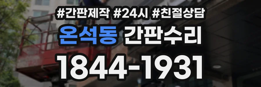 온석동 간판수리 상담 전화 1844-1931