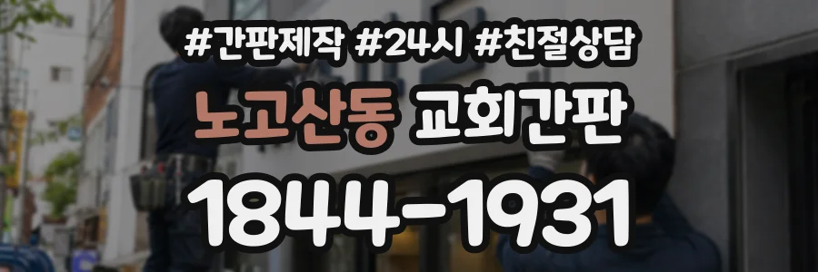 노고산동 교회간판 상담 전화 1844-1931