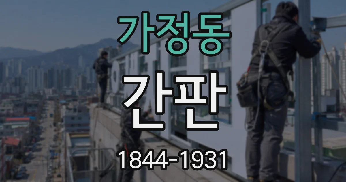 가정동 간판