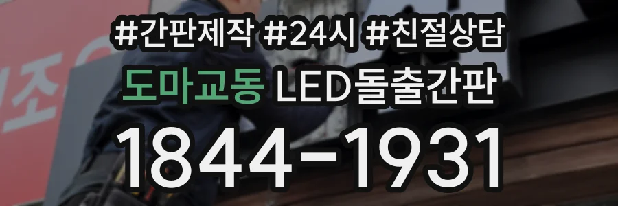 도마교동 LED돌출간판 상담 전화 1844-1931
