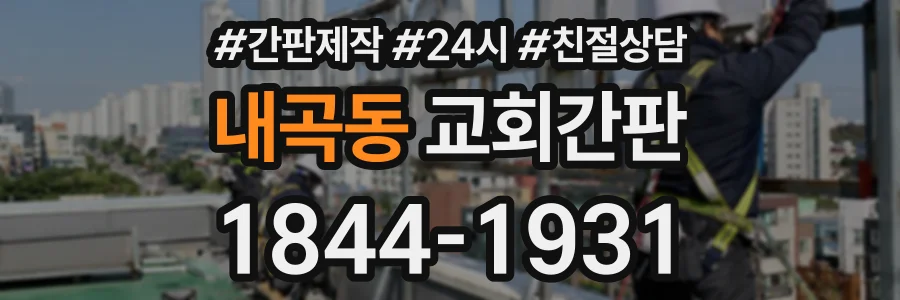 내곡동 교회간판 상담 전화 1844-1931