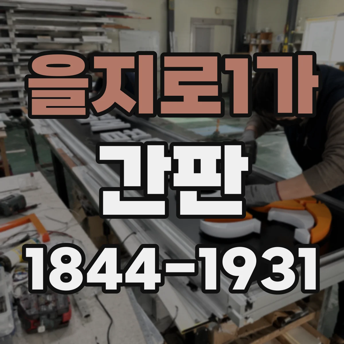 을지로1가 간판