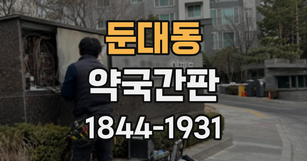 둔대동 약국간판