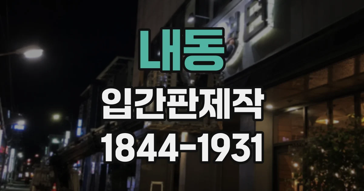 내동 입간판제작