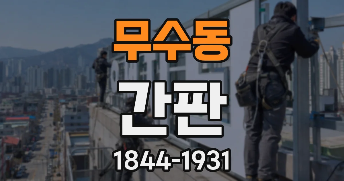 무수동 간판