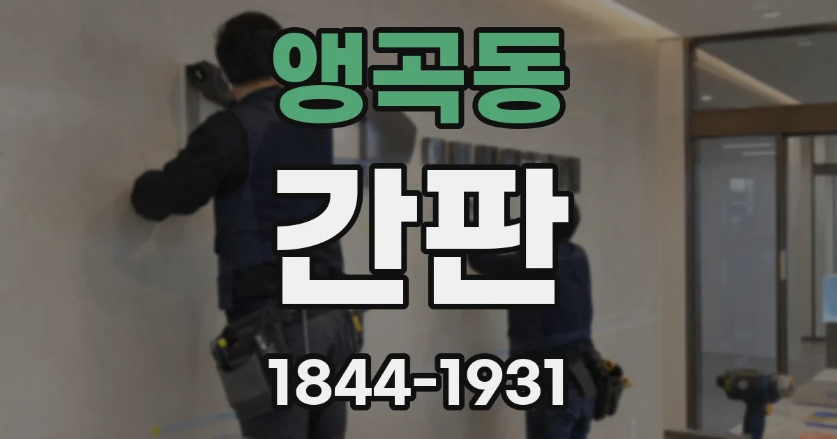 앵곡동 간판