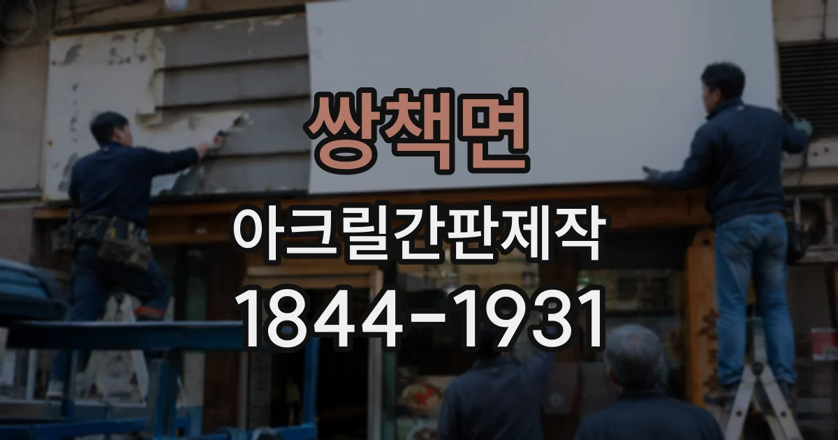 쌍책면 아크릴간판제작