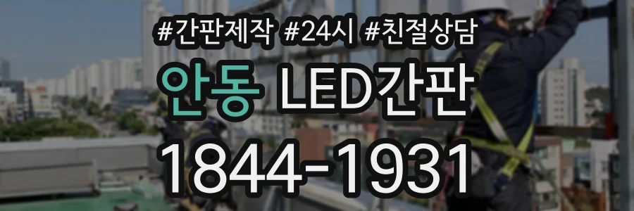 안동 LED간판 상담 전화 1844-1931
