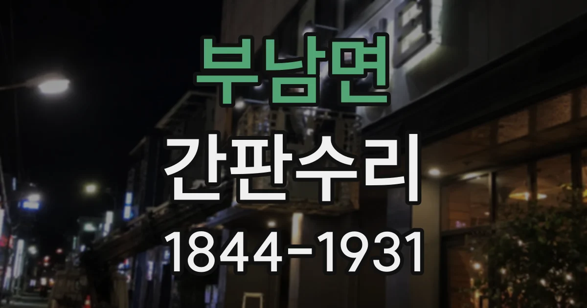 부남면 간판수리