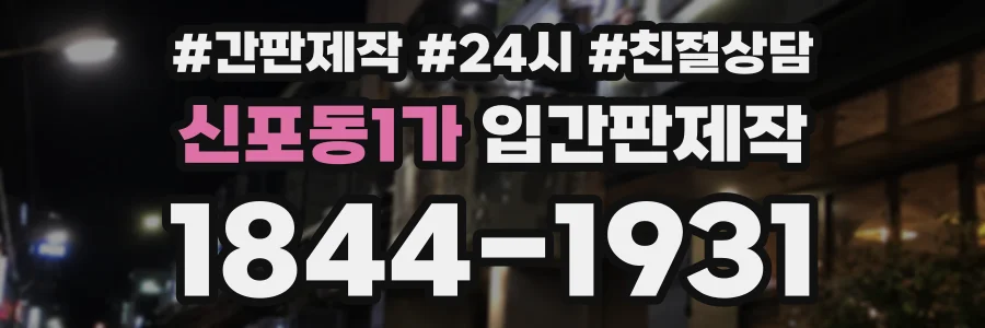 신포동1가 입간판제작 상담 전화 1844-1931