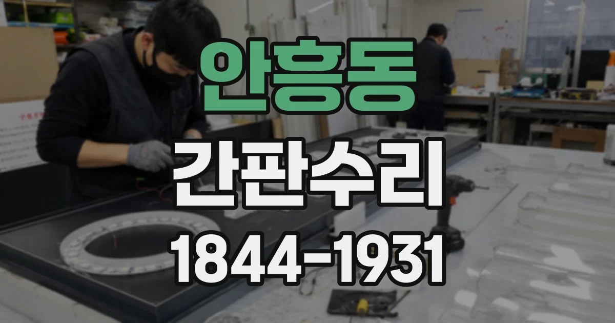 안흥동 간판수리