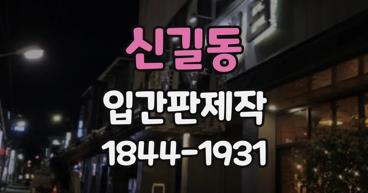 신길동 입간판제작