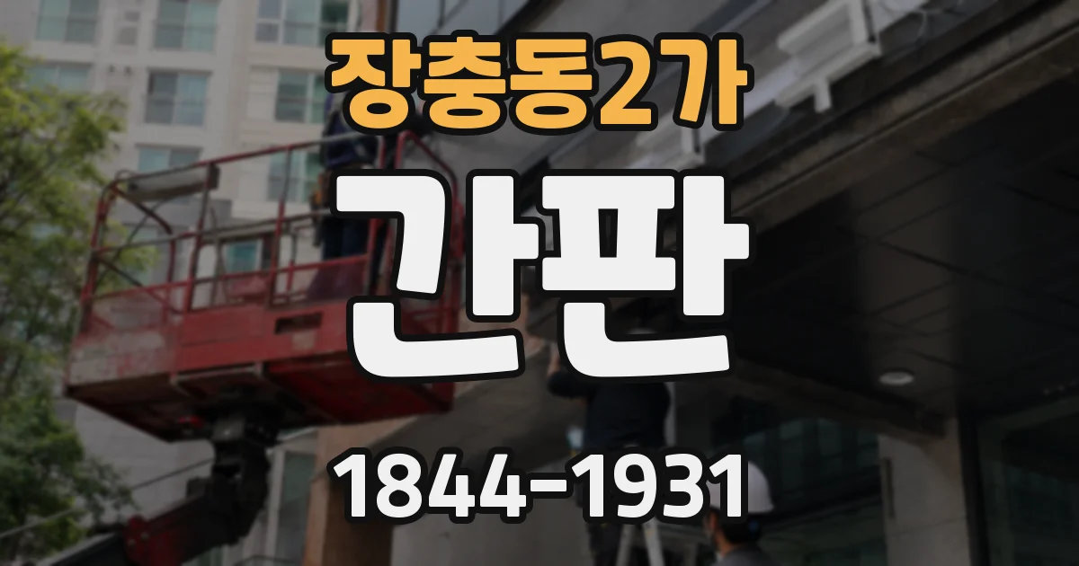장충동2가 간판
