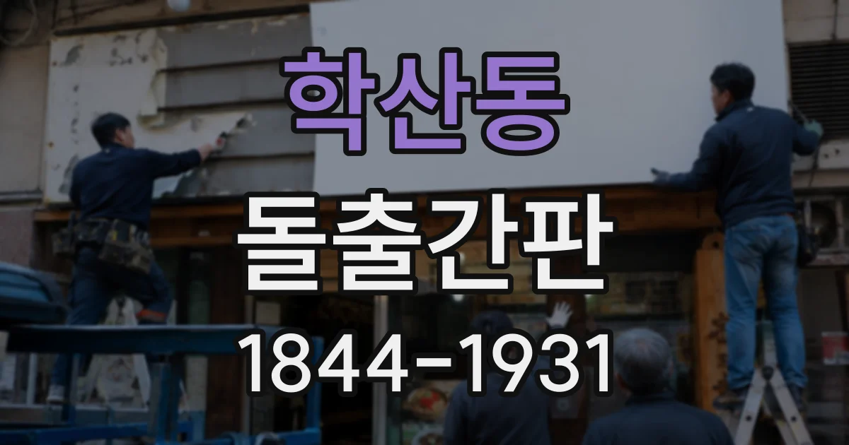 학산동 돌출간판