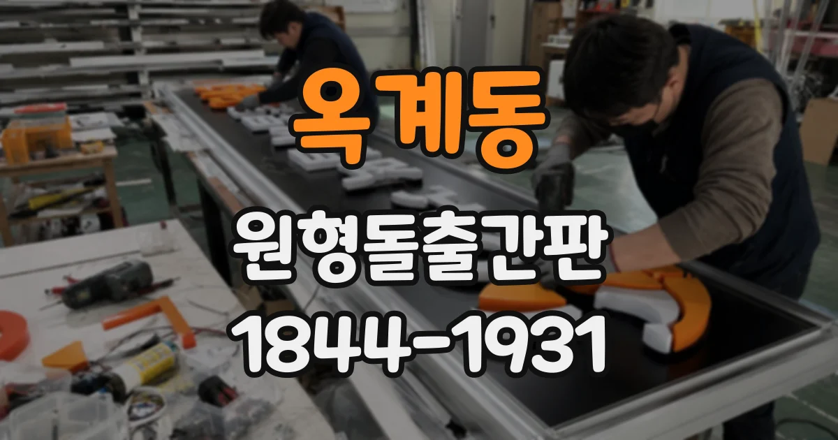 옥계동 원형돌출간판