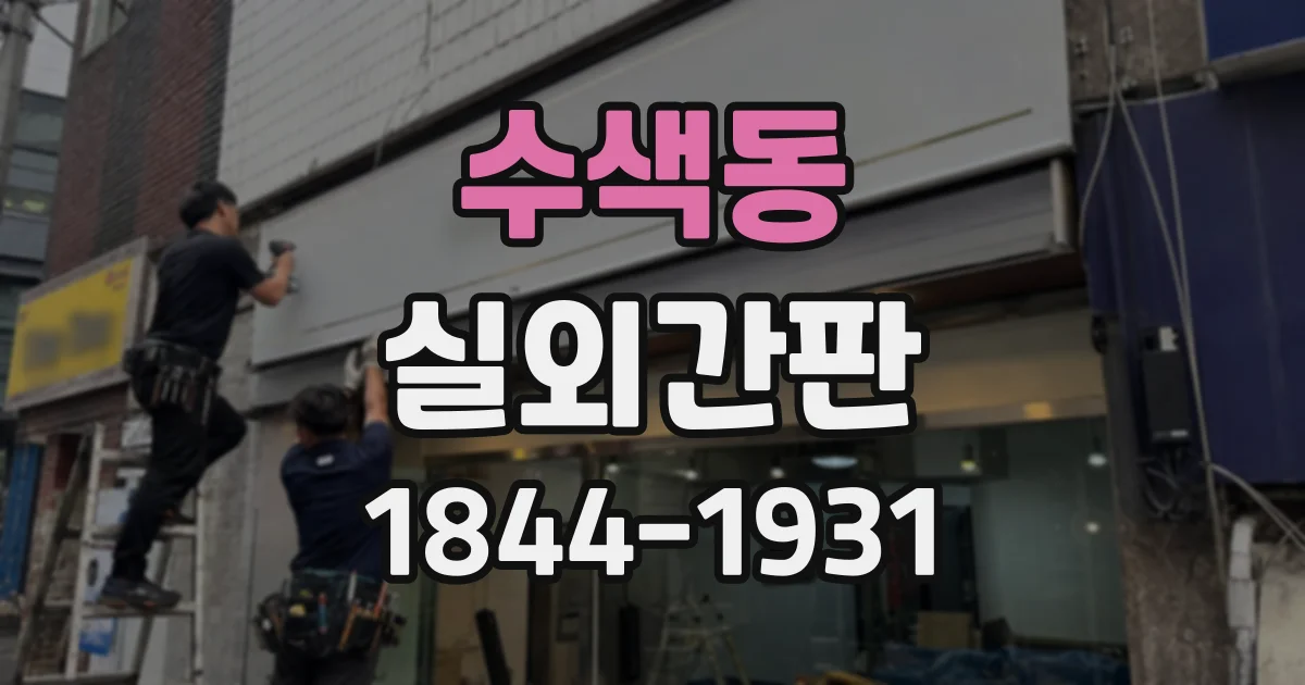 수색동 실외간판