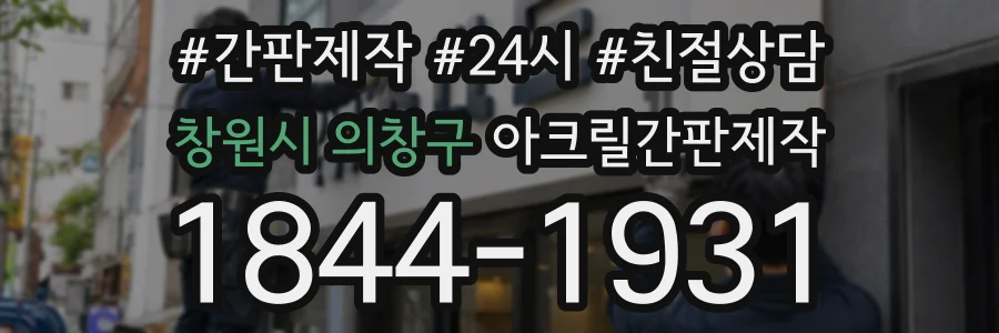 창원시 의창구 아크릴간판제작 상담 전화 1844-1931