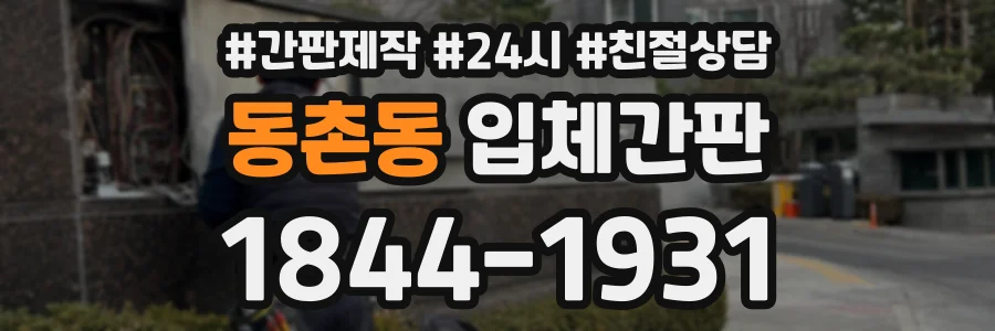 동촌동 입체간판 상담 전화 1844-1931