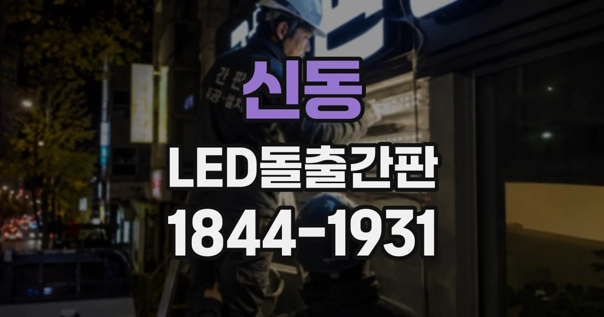 신동 LED돌출간판
