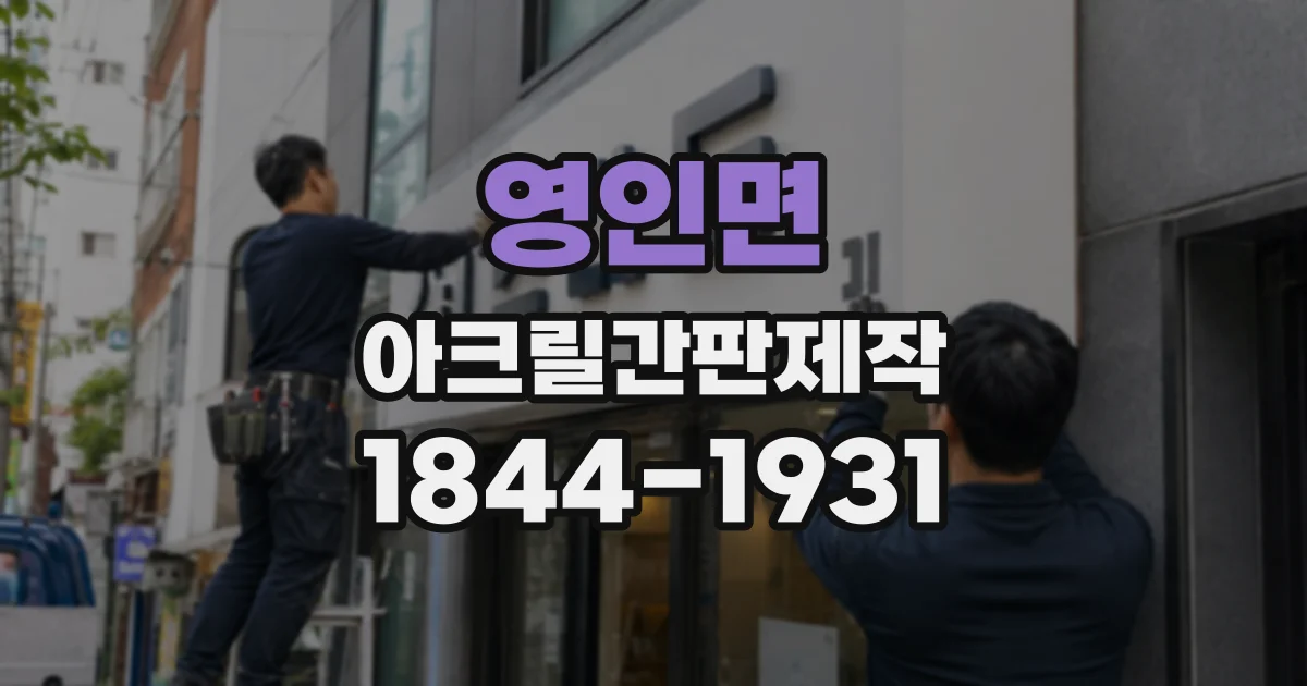 영인면 아크릴간판제작