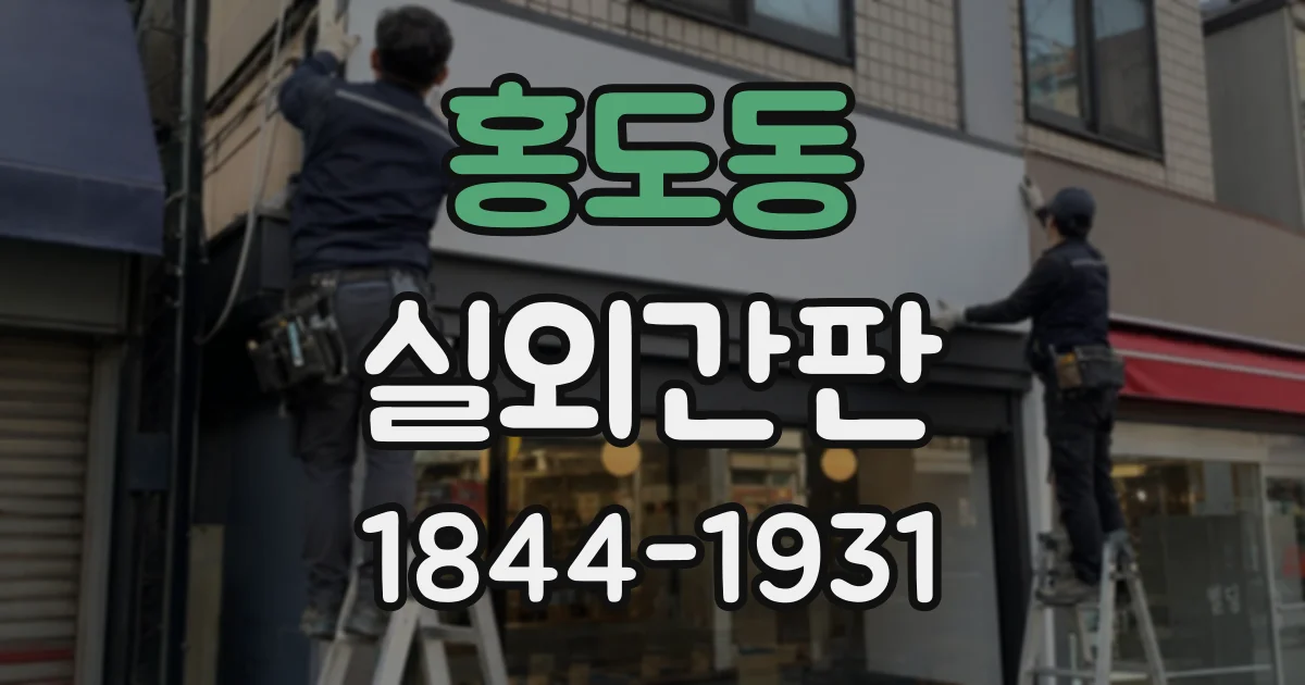 홍도동 실외간판
