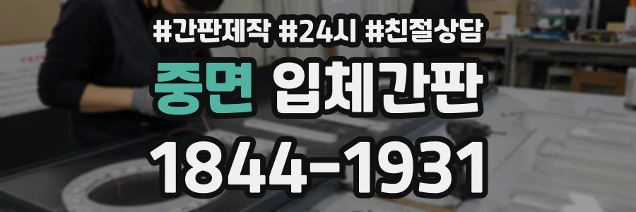 중면 입체간판 상담 전화 1844-1931