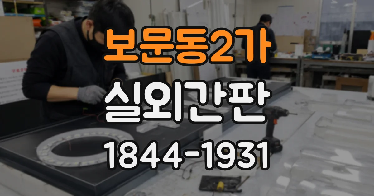 보문동2가 실외간판