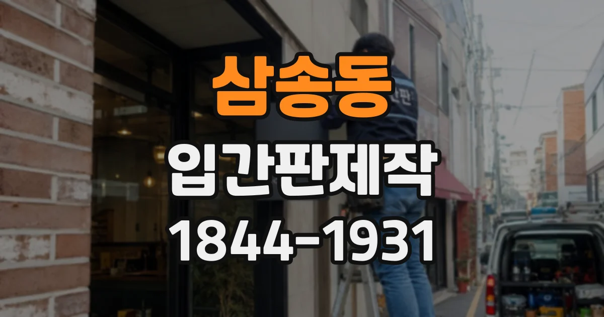 삼송동 입간판제작