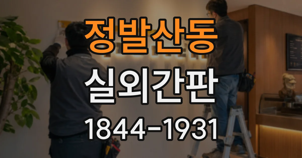 정발산동 실외간판
