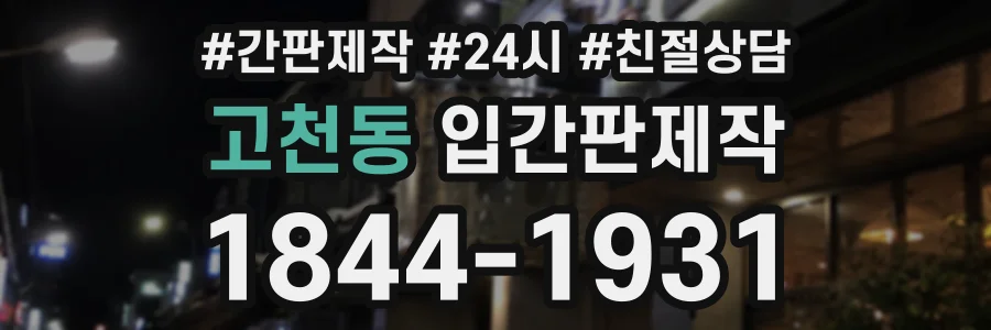 고천동 입간판제작 상담 전화 1844-1931