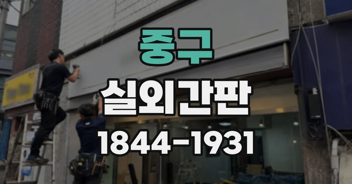 중구 실외간판
