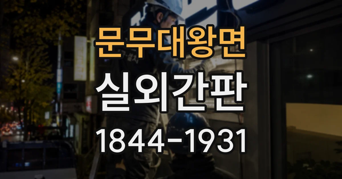 문무대왕면 실외간판