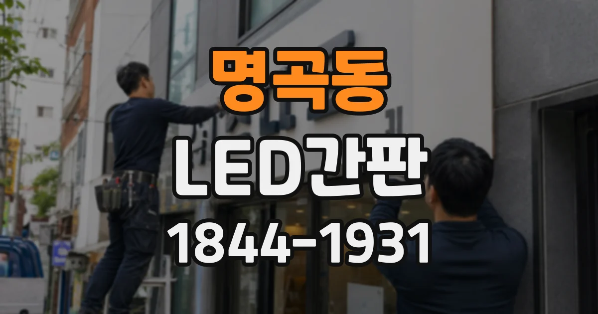 명곡동 LED간판