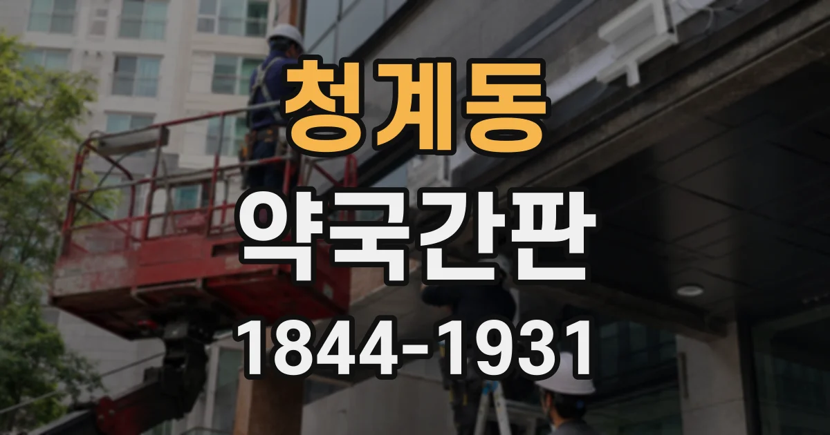 청계동 약국간판