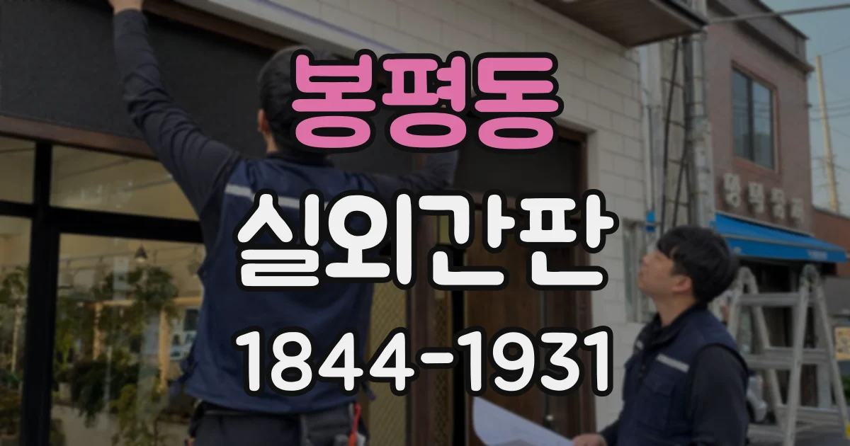 봉평동 실외간판