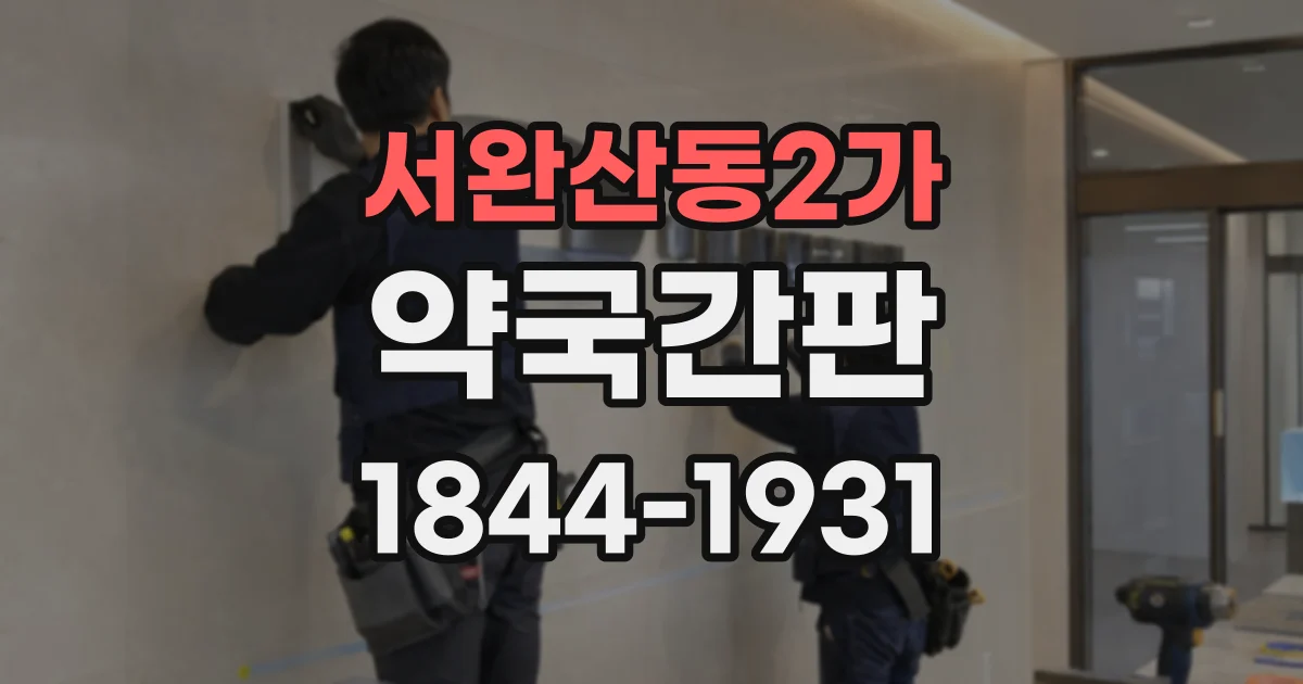 서완산동2가 약국간판