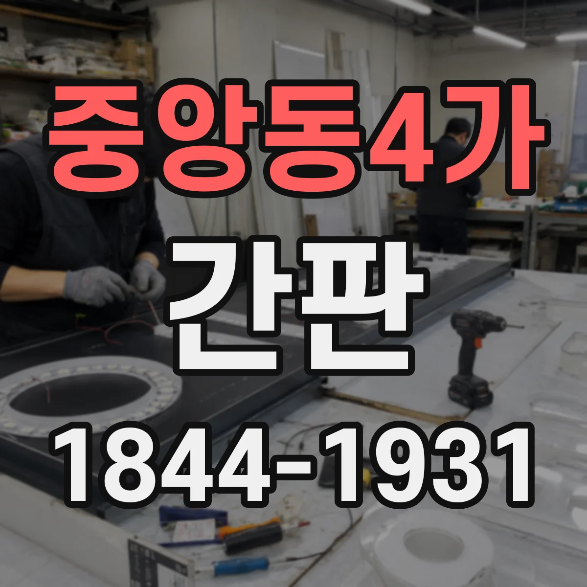 중앙동4가 간판