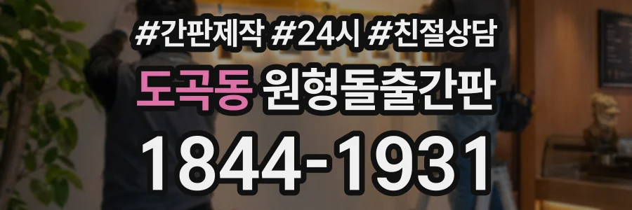 도곡동 원형돌출간판 상담 전화 1844-1931
