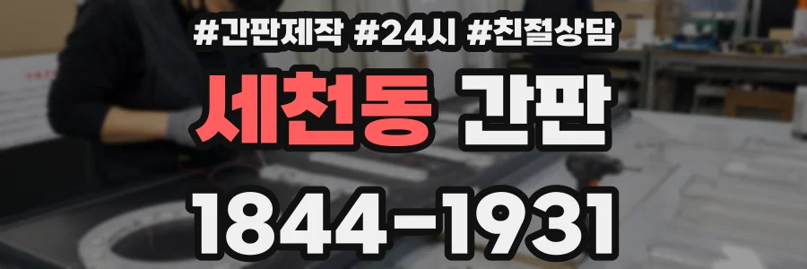 세천동 간판