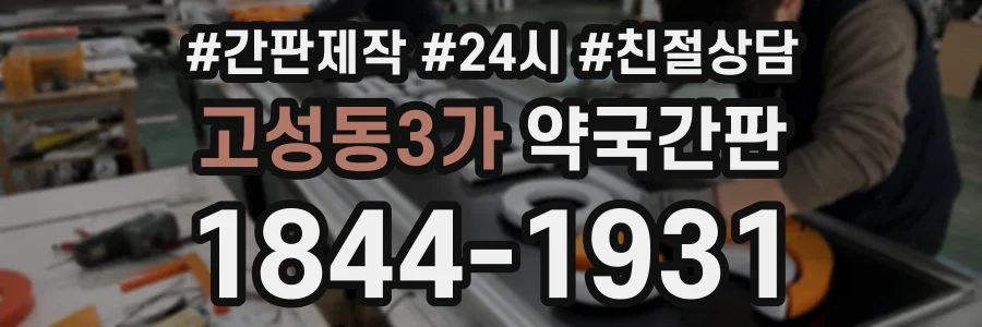 고성동3가 약국간판 상담 전화 1844-1931