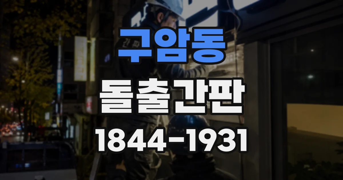 구암동 돌출간판