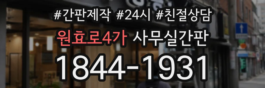 원효로4가 사무실간판 상담 전화 1844-1931