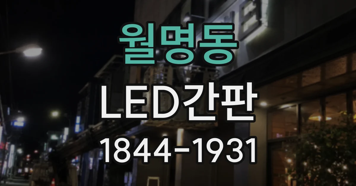 월명동 LED간판