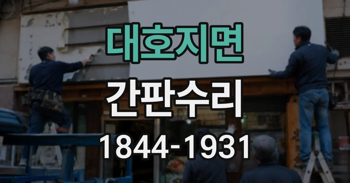 대호지면 간판수리