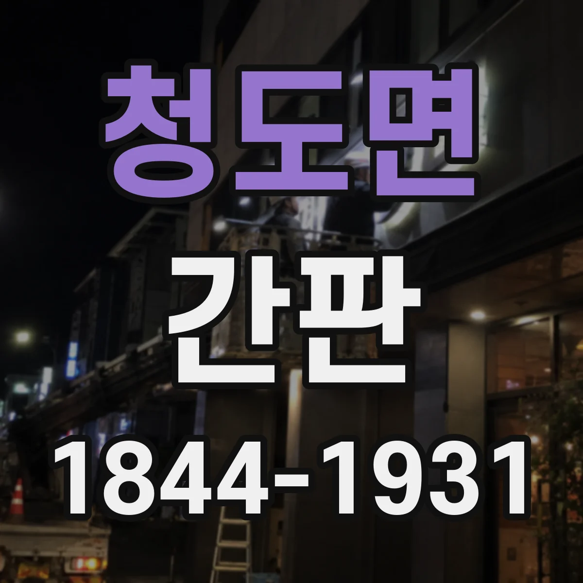 청도면 간판