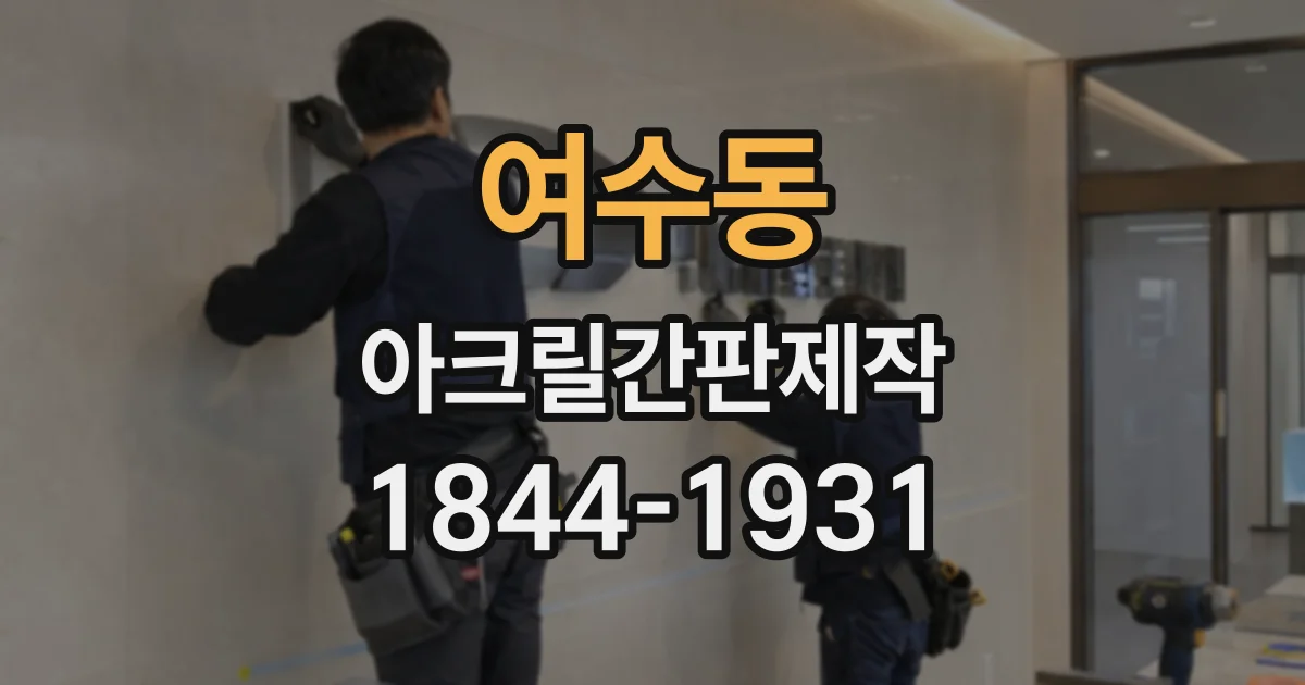 여수동 아크릴간판제작